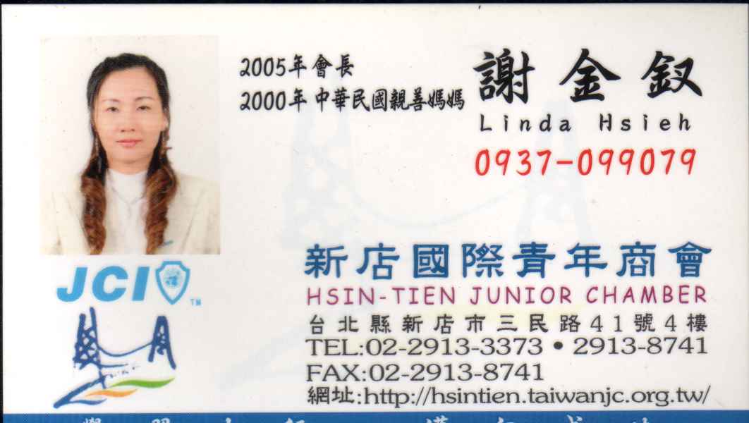謝金釵-新店青商會2005年會長